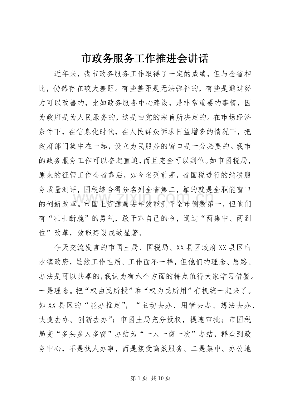 市政务服务工作推进会讲话.docx_第1页