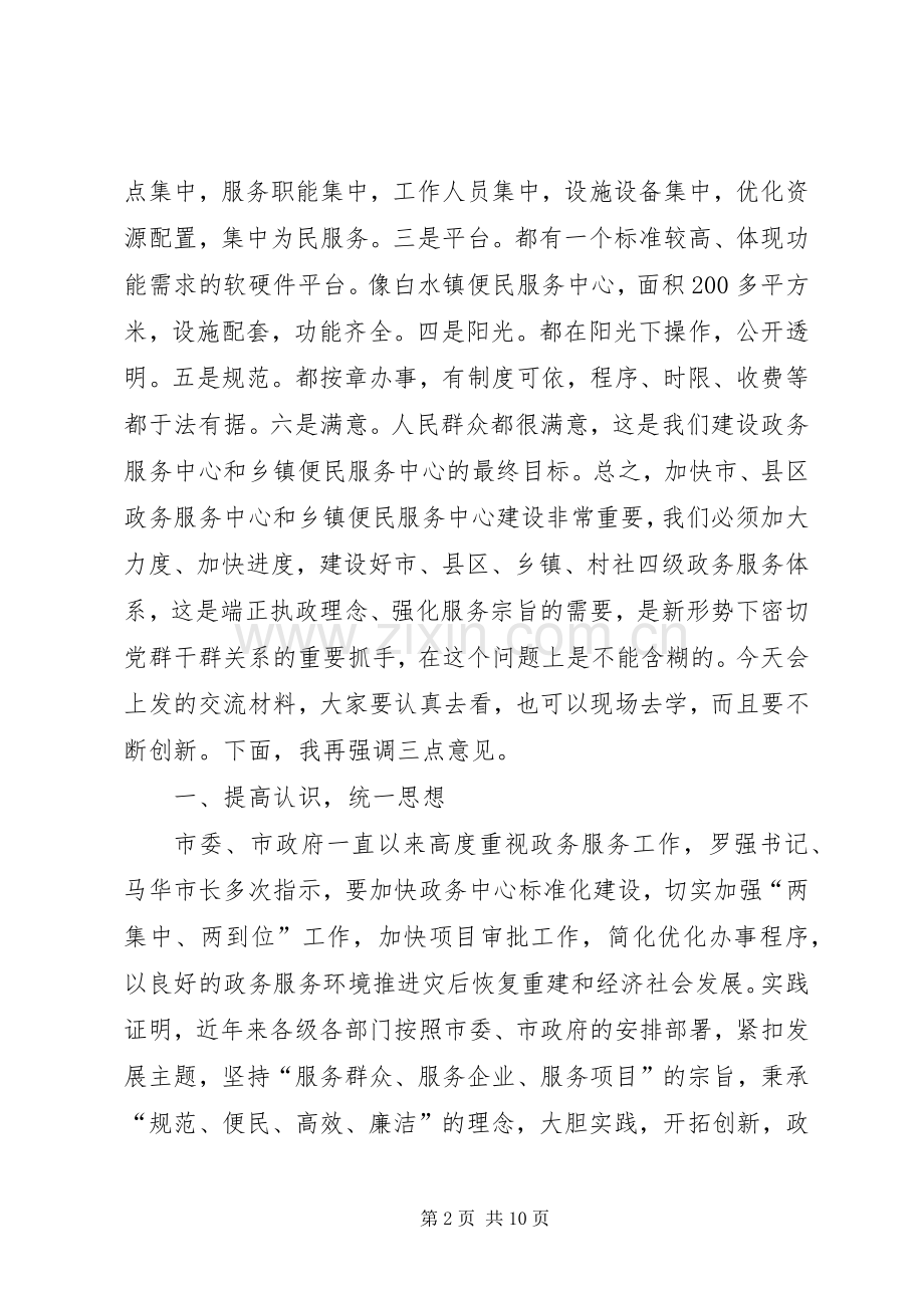 市政务服务工作推进会讲话.docx_第2页