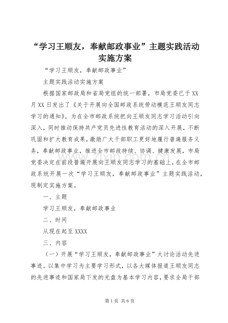 “学习王顺友奉献邮政事业”主题实践活动方案 .docx_第1页