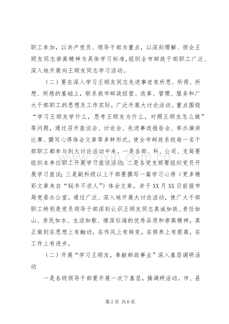 “学习王顺友奉献邮政事业”主题实践活动方案 .docx_第2页