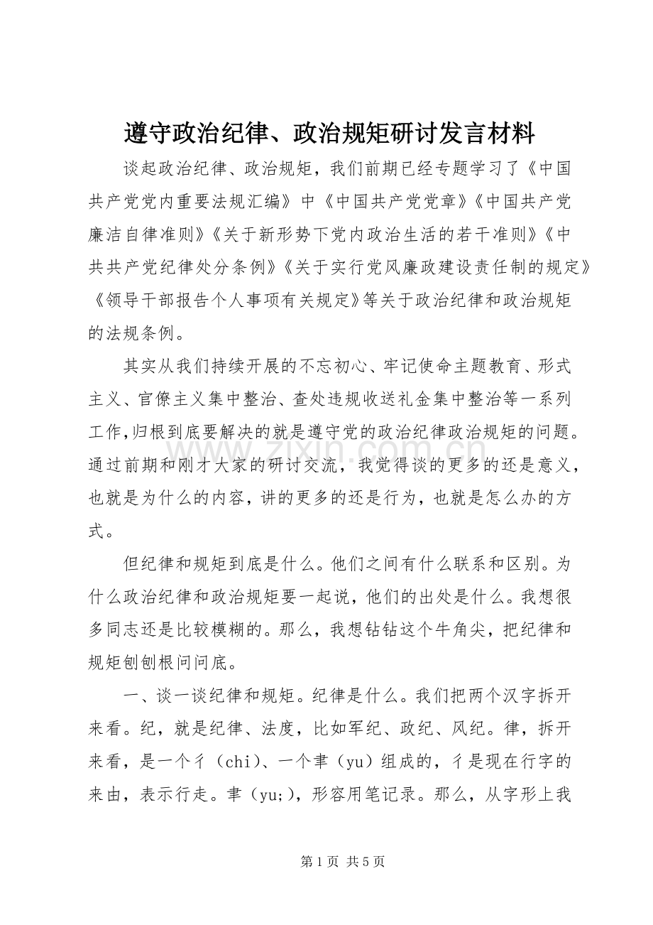 遵守政治纪律、政治规矩研讨发言材料提纲.docx_第1页