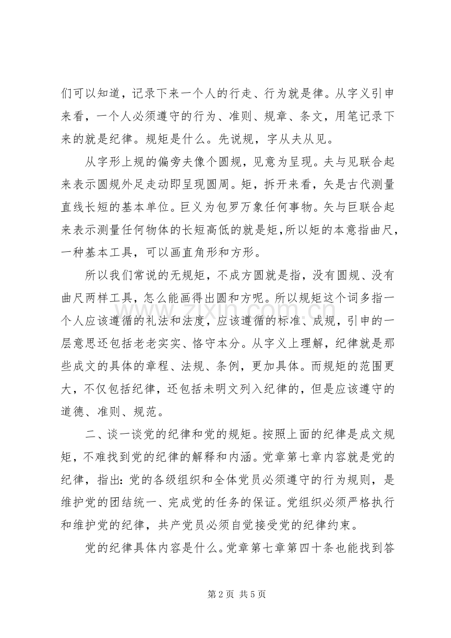遵守政治纪律、政治规矩研讨发言材料提纲.docx_第2页