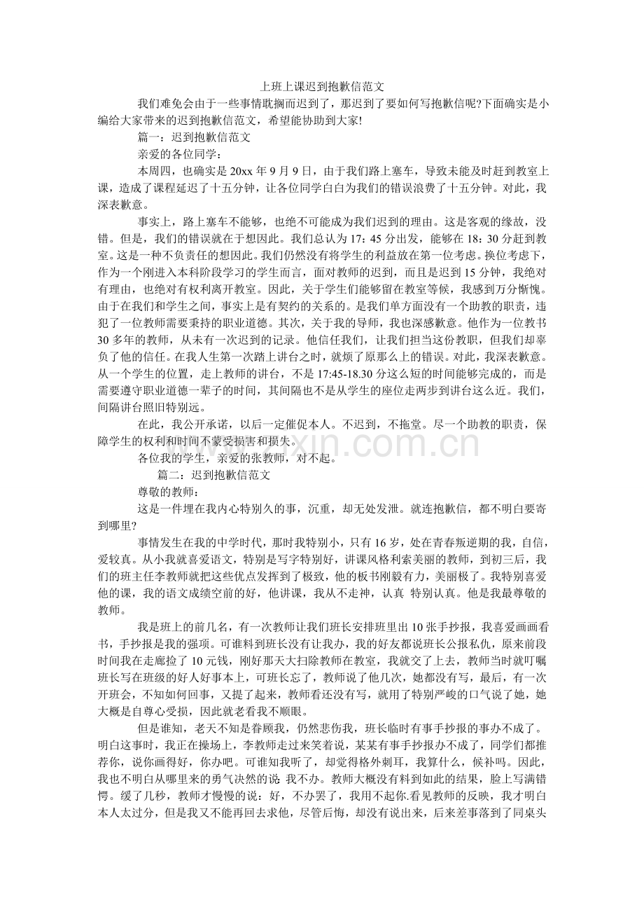 上班上ۥ课迟到道歉信范文.doc_第1页