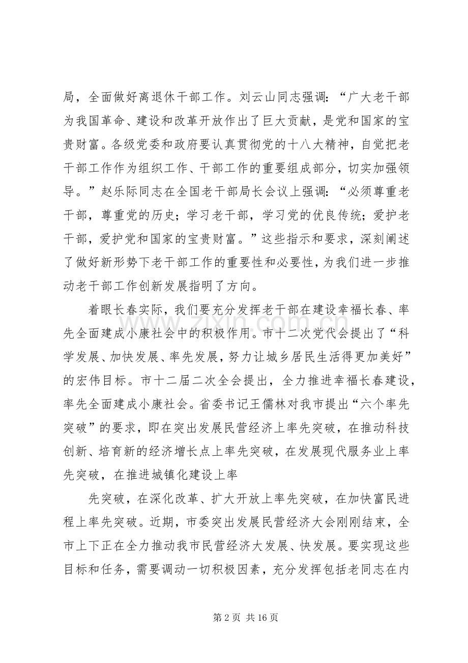 篇一：在全市老干部工作会议上的讲话.docx_第2页