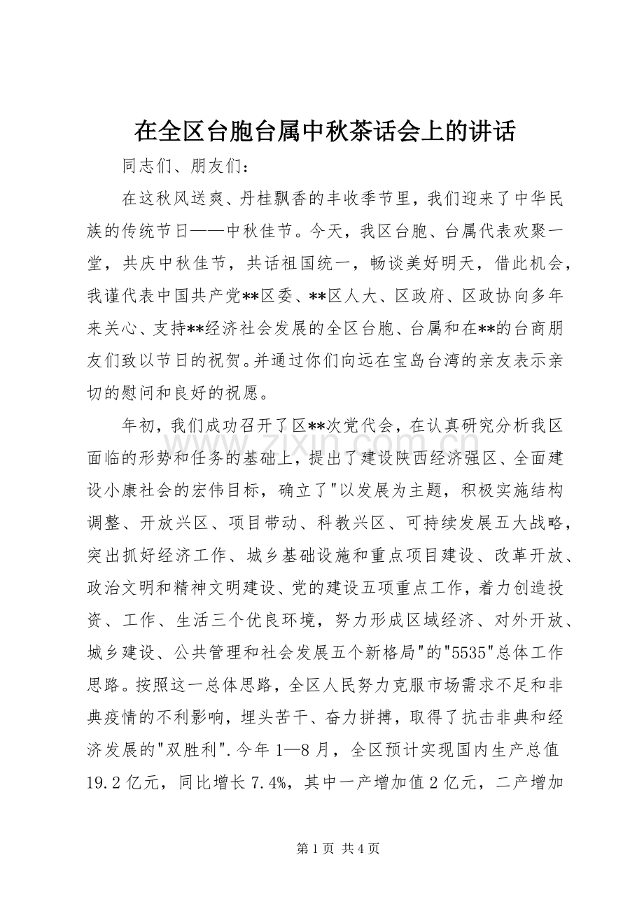 在全区台胞台属中秋茶话会上的讲话.docx_第1页
