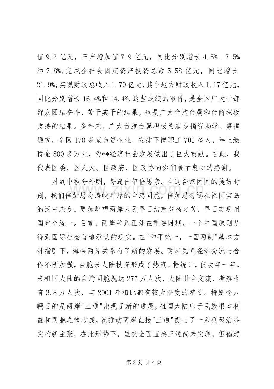 在全区台胞台属中秋茶话会上的讲话.docx_第2页