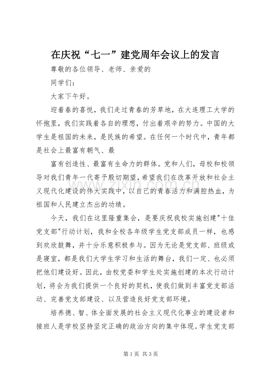 在庆祝“七一”建党周年会议上的发言稿 (2).docx_第1页