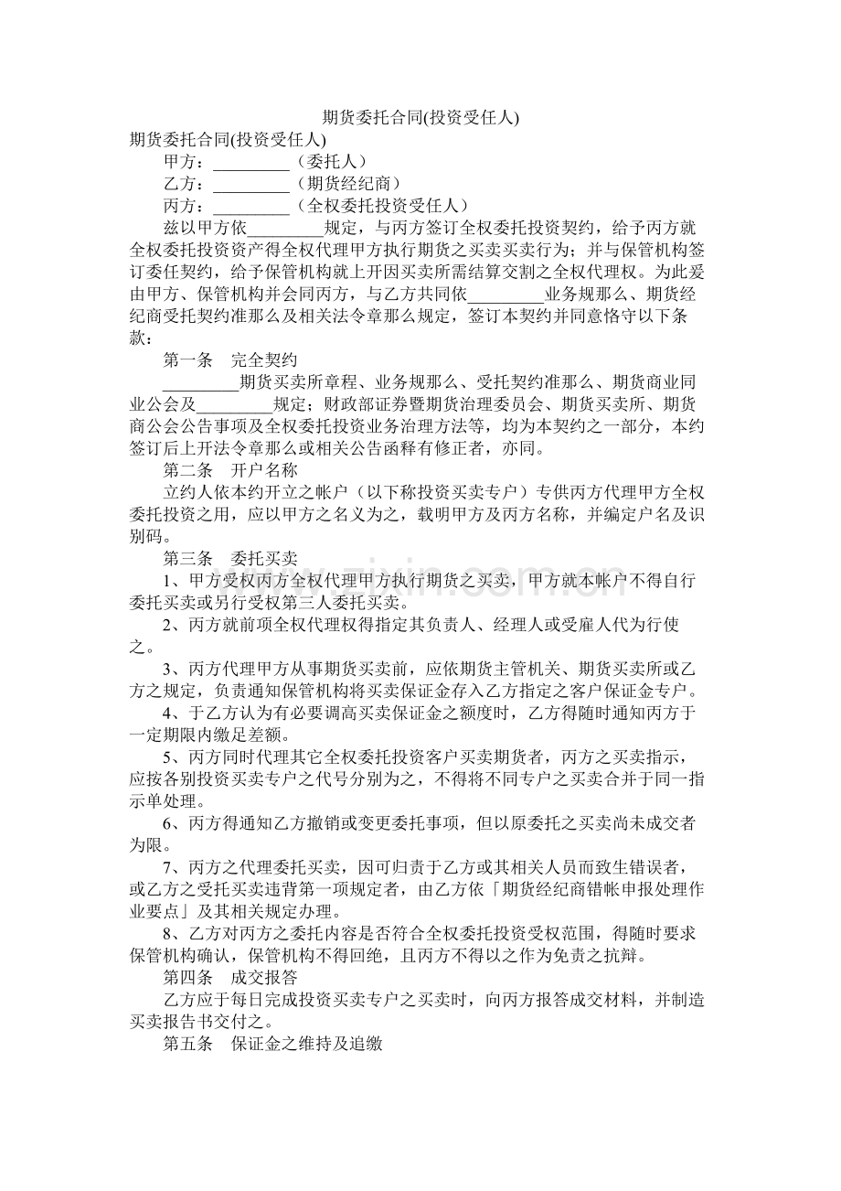 期货委托合同投资受任人).docx_第1页