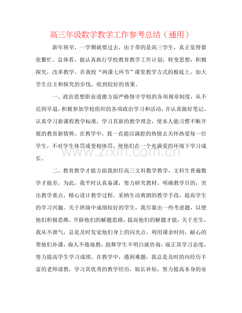 高三年级数学教学工作参考总结（通用）.doc_第1页