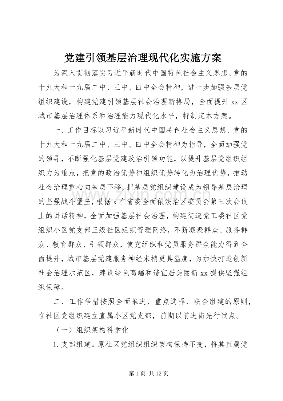 党建引领基层治理现代化方案 .docx_第1页