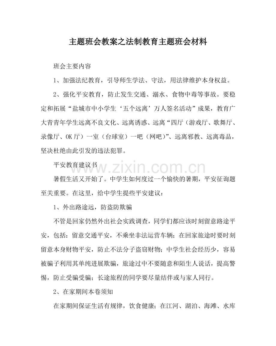 主题班会教案法制教育主题班会材料.doc_第1页