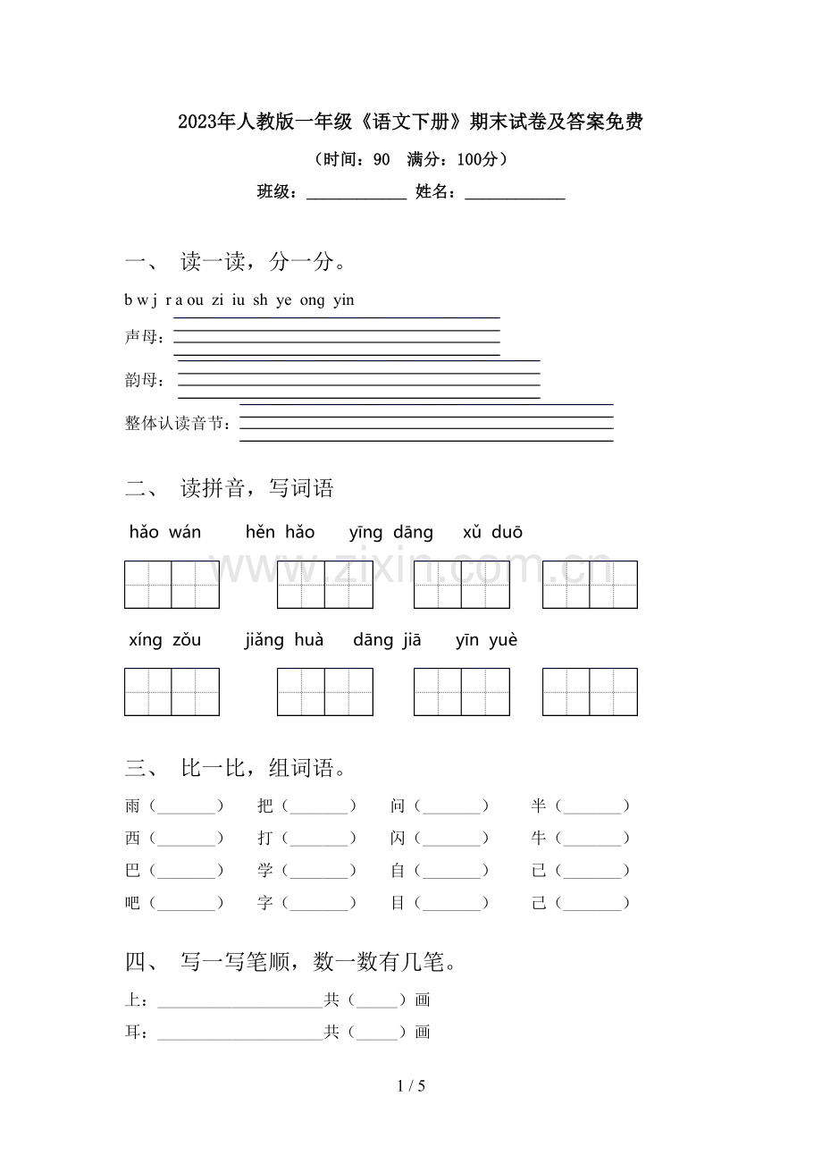 2023年人教版一年级《语文下册》期末试卷及答案免费.doc_第1页