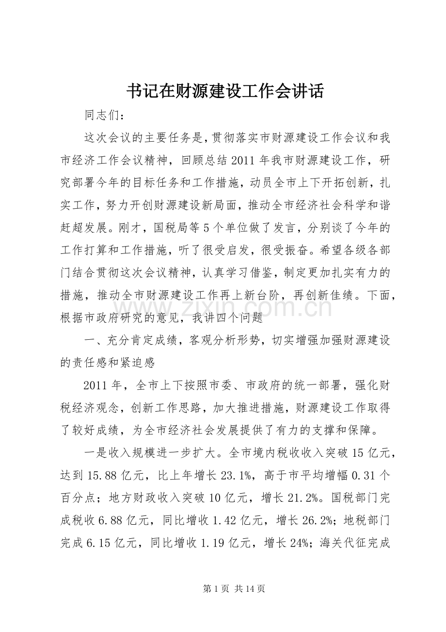 书记在财源建设工作会讲话.docx_第1页