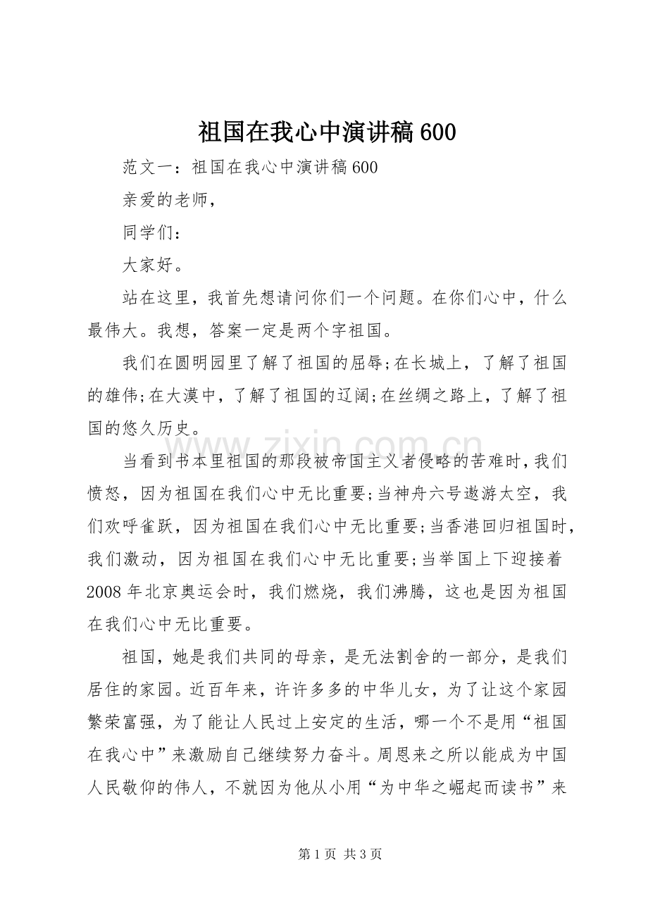 祖国在我心中演讲稿600.docx_第1页