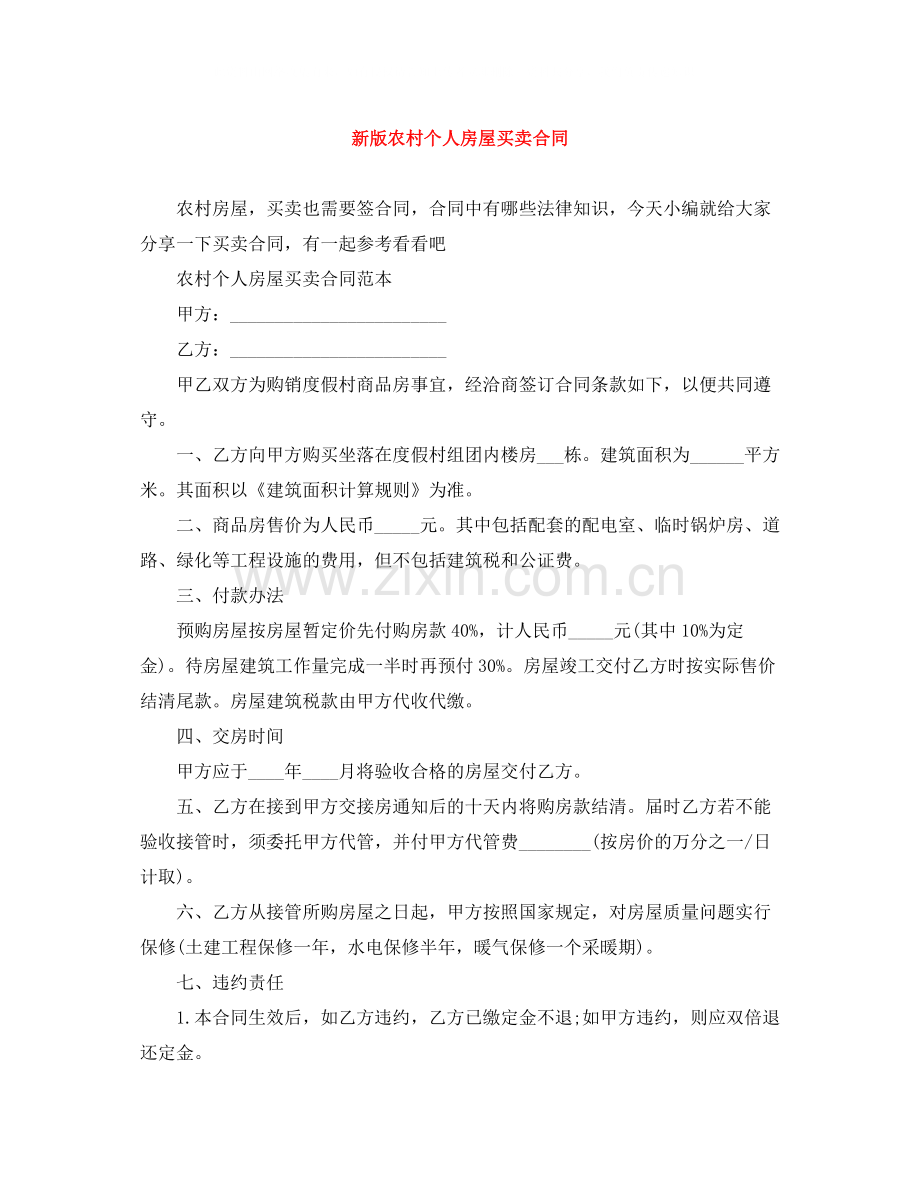 新版农村个人房屋买卖合同.docx_第1页