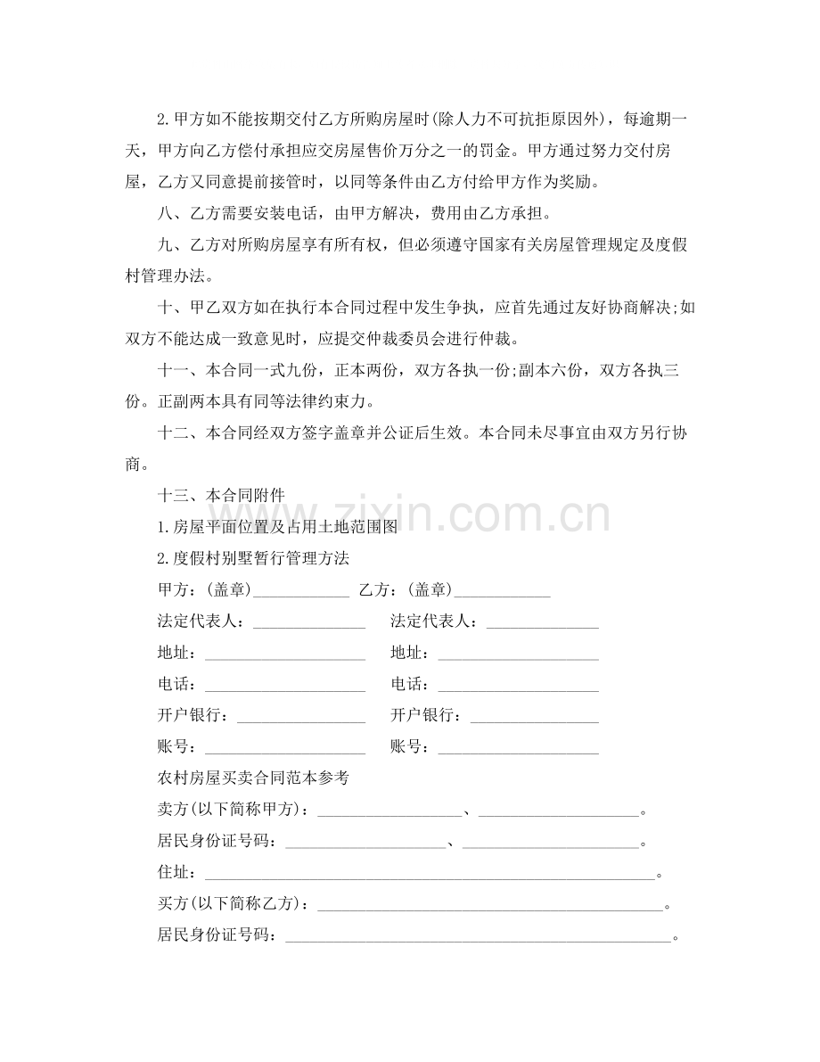 新版农村个人房屋买卖合同.docx_第2页