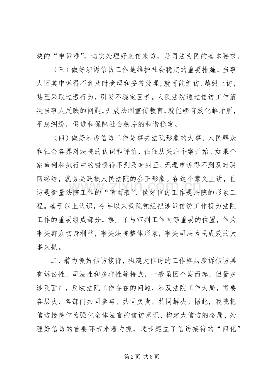 ×法院在二四全市信访工作会议上的发言稿.docx_第2页