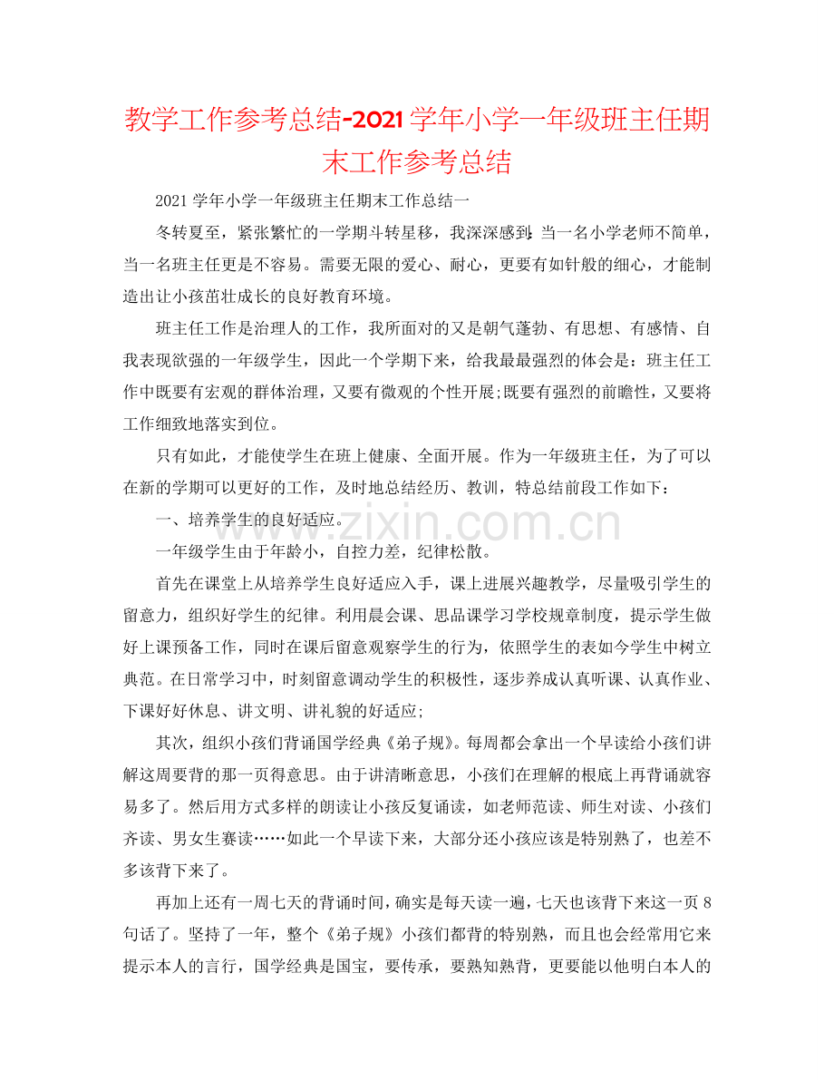 教学工作参考总结-2024学年小学一年级班主任期末工作参考总结.doc_第1页