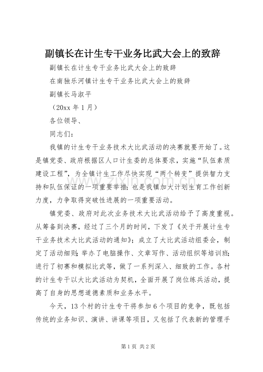 副镇长在计生专干业务比武大会上的致辞.docx_第1页