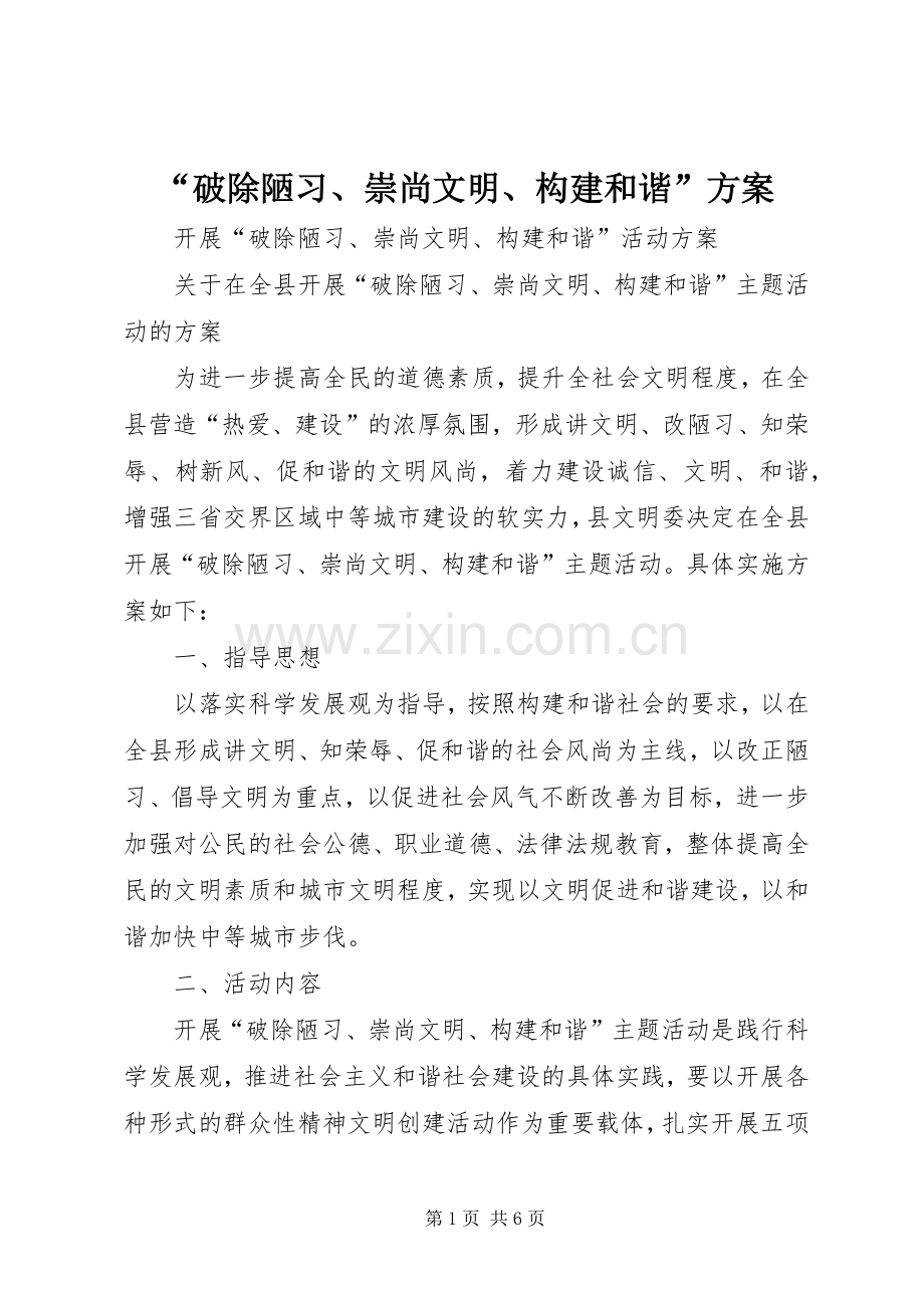 “破除陋习、崇尚文明、构建和谐”实施方案 .docx_第1页
