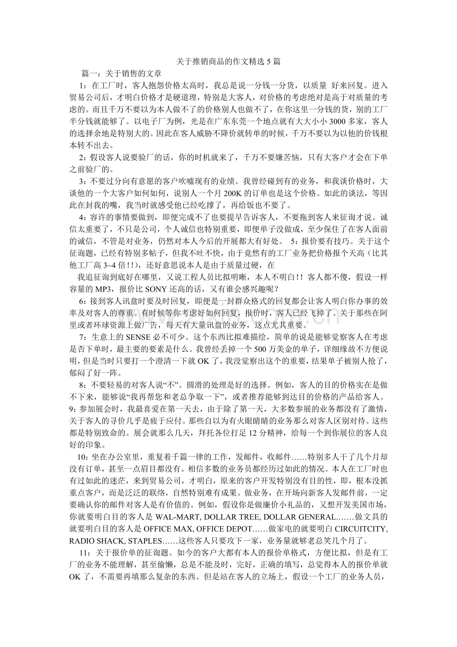 关于推销商品的作文5篇.doc_第1页
