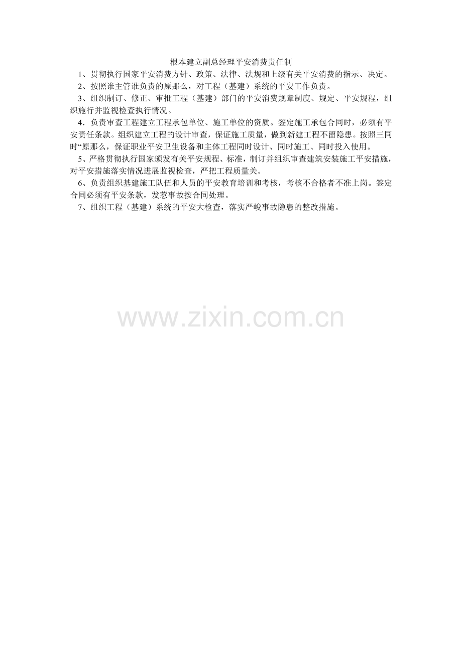 基本建设副总经理安全生产责任制.doc_第1页