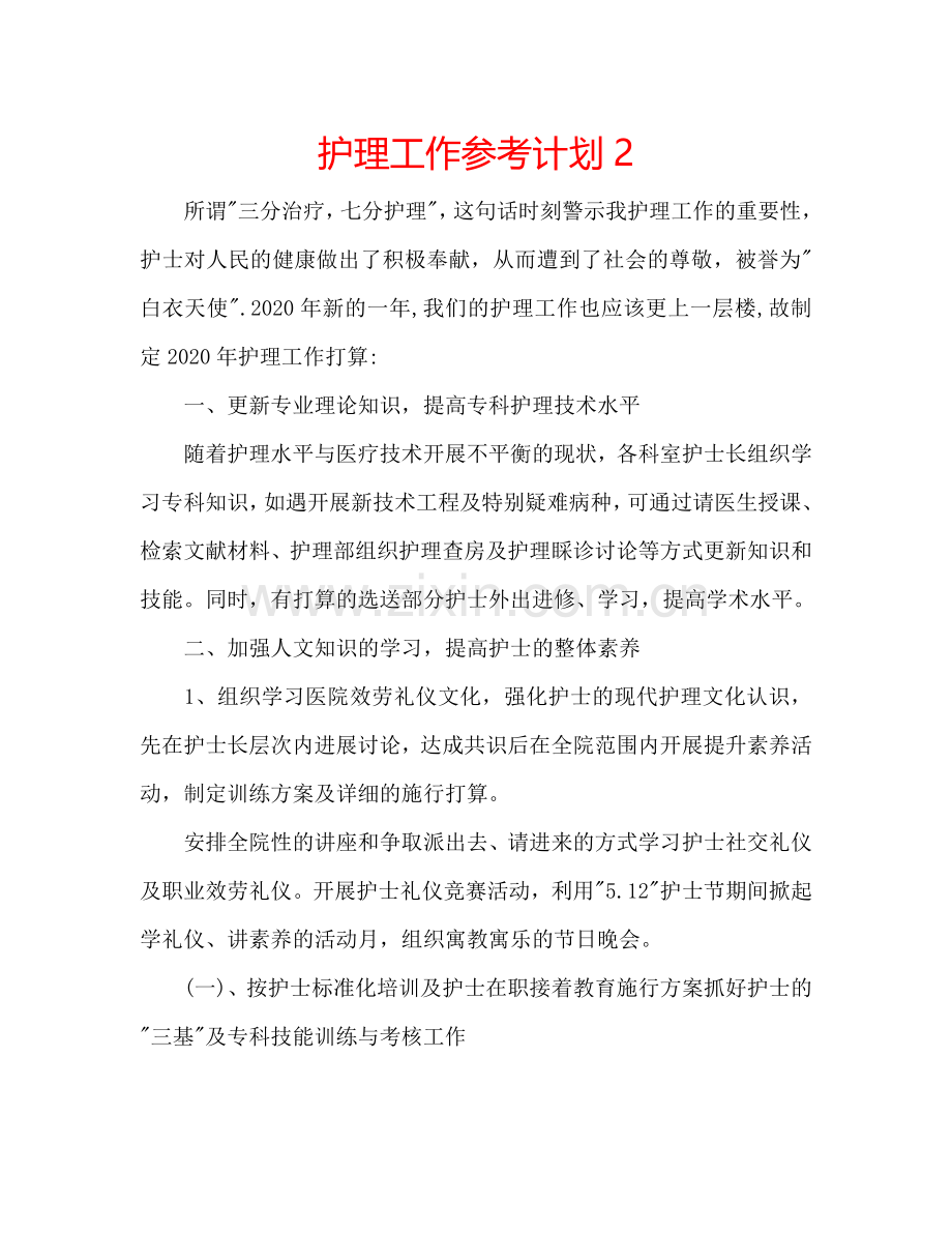 护理工作参考计划2.doc_第1页