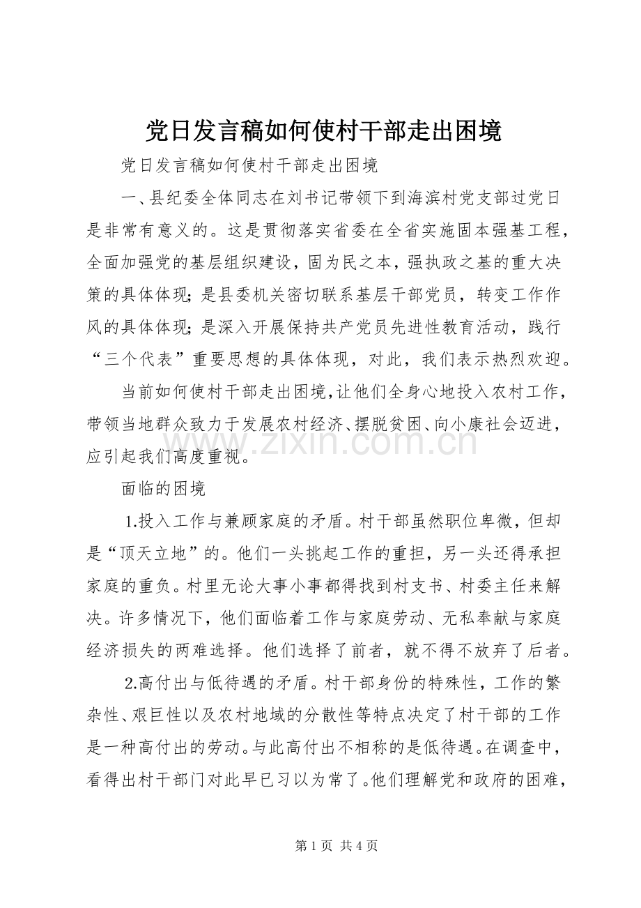 党日发言稿范文如何使村干部走出困境.docx_第1页