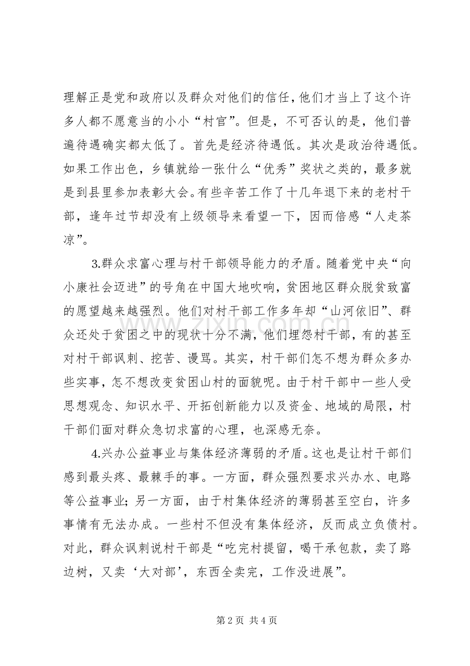 党日发言稿范文如何使村干部走出困境.docx_第2页