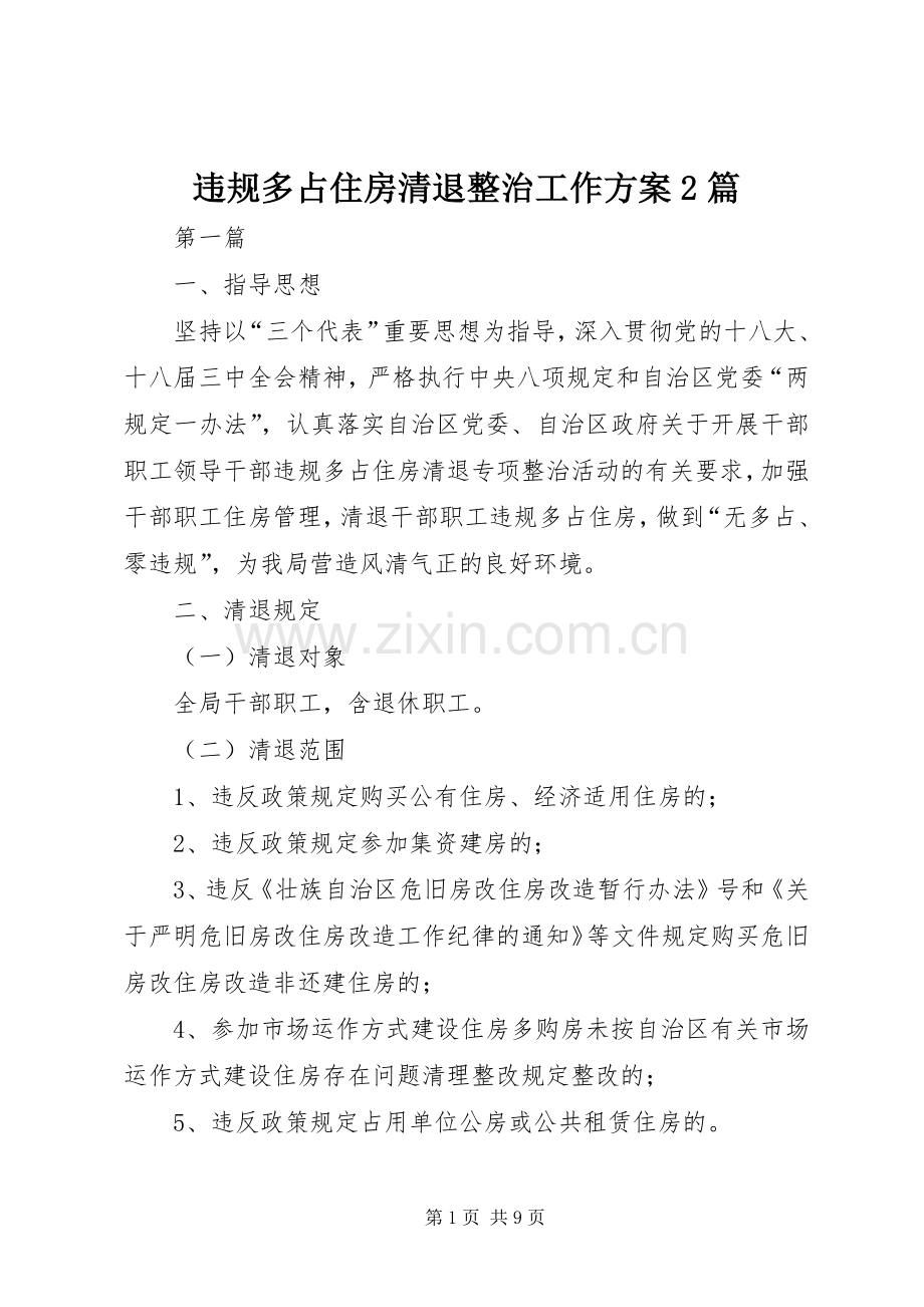 违规多占住房清退整治工作实施方案2篇.docx_第1页