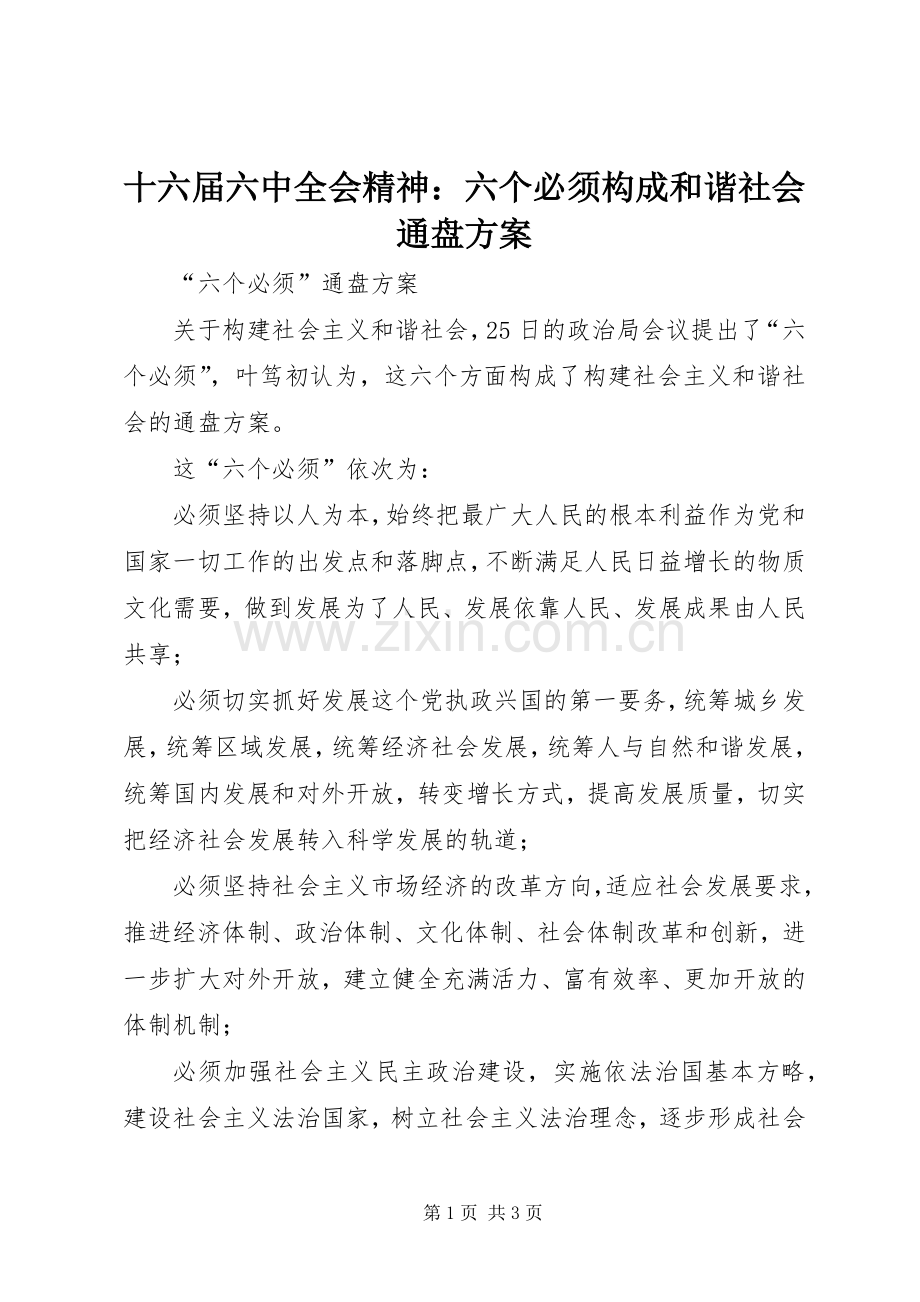 十六届六中全会精神：六个必须构成和谐社会通盘实施方案 .docx_第1页