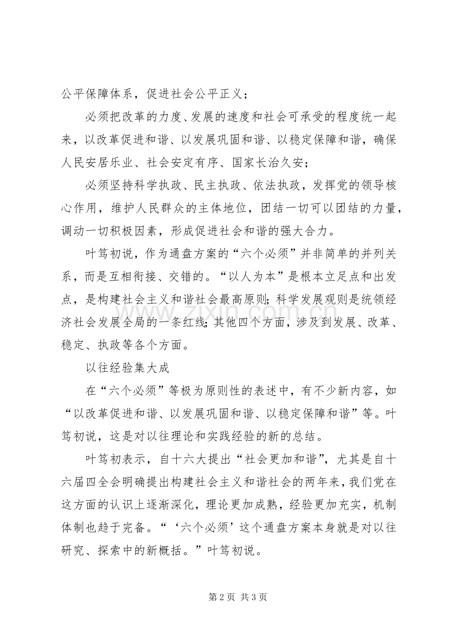 十六届六中全会精神：六个必须构成和谐社会通盘实施方案 .docx_第2页