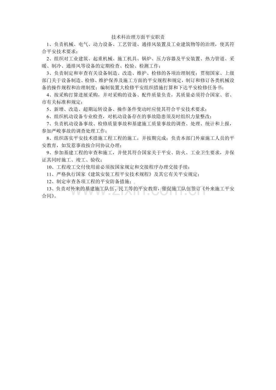 技术科管理方面安全职责.doc_第1页