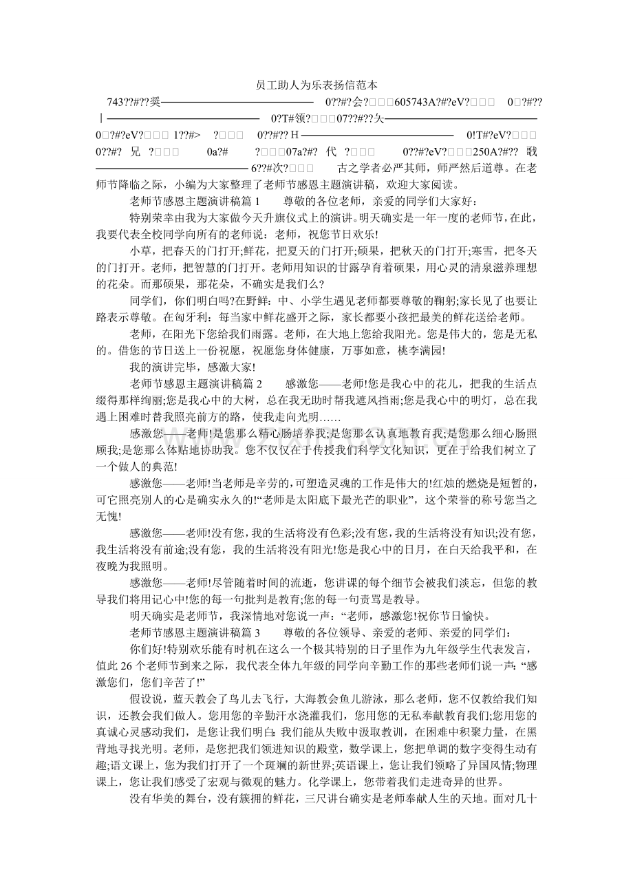 员工助ۥ人为乐表扬信范本.doc_第1页