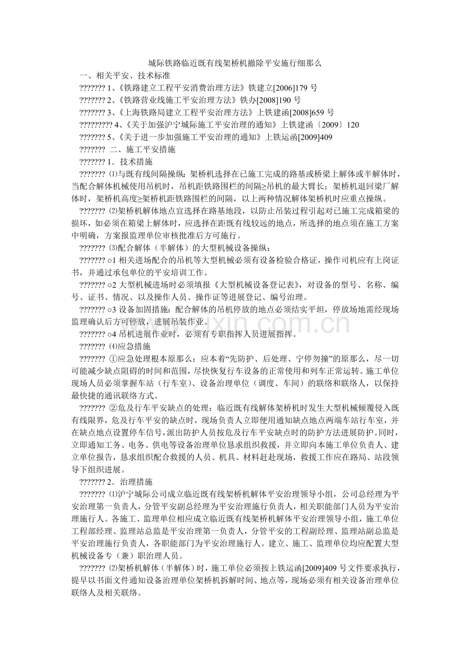 城际铁路临近既有线架桥机拆除安全实施细则.doc_第1页