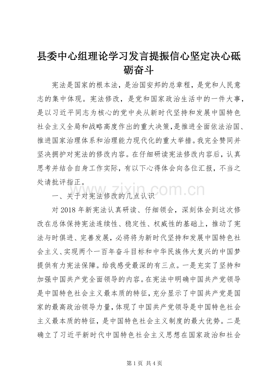 县委中心组理论学习发言稿提振信心坚定决心砥砺奋斗.docx_第1页