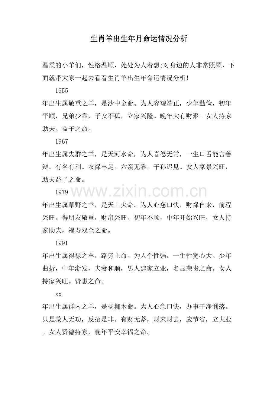 生肖羊出生年月命运情况分析.doc_第1页