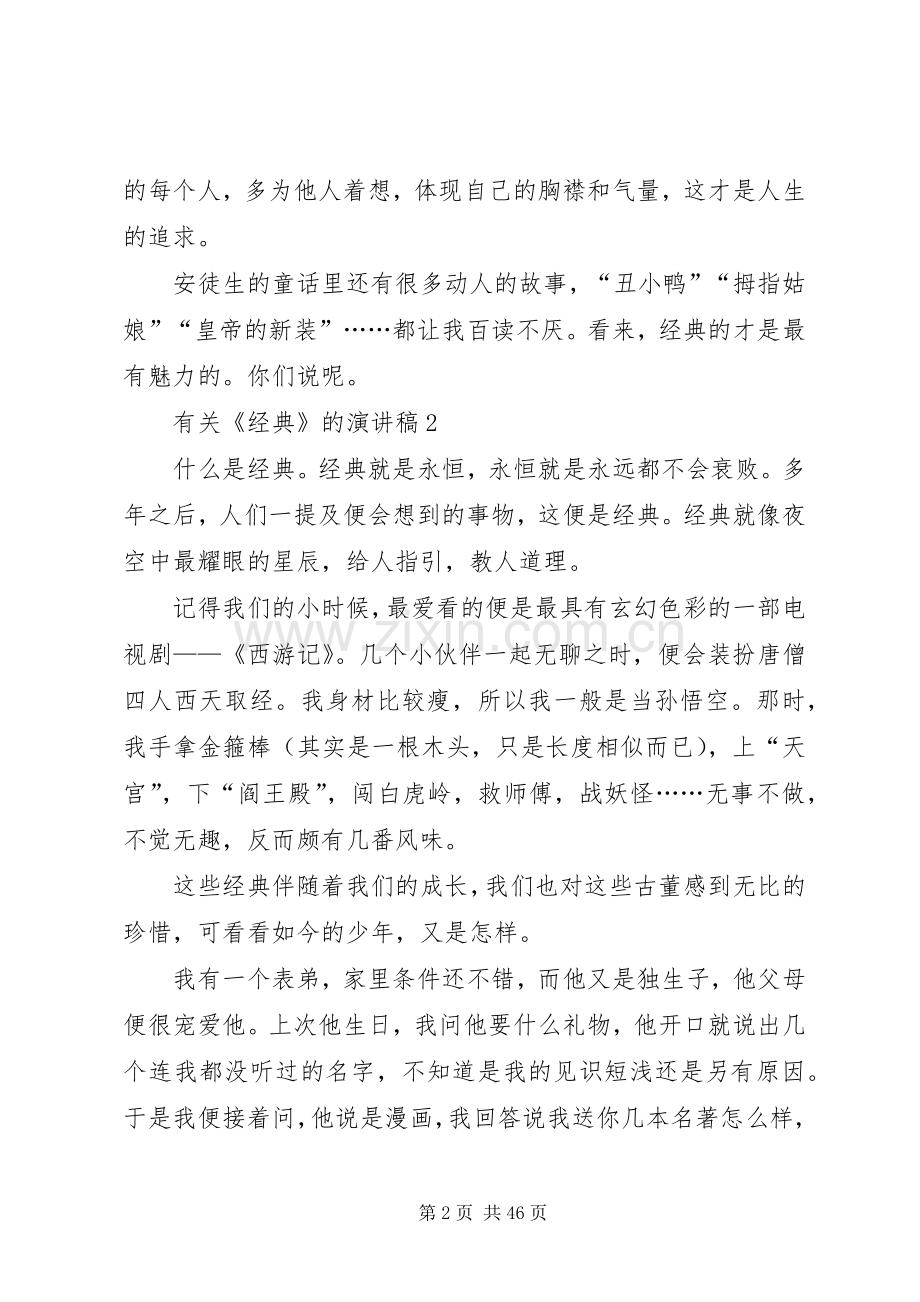 有关《经典》的演讲稿.docx_第2页