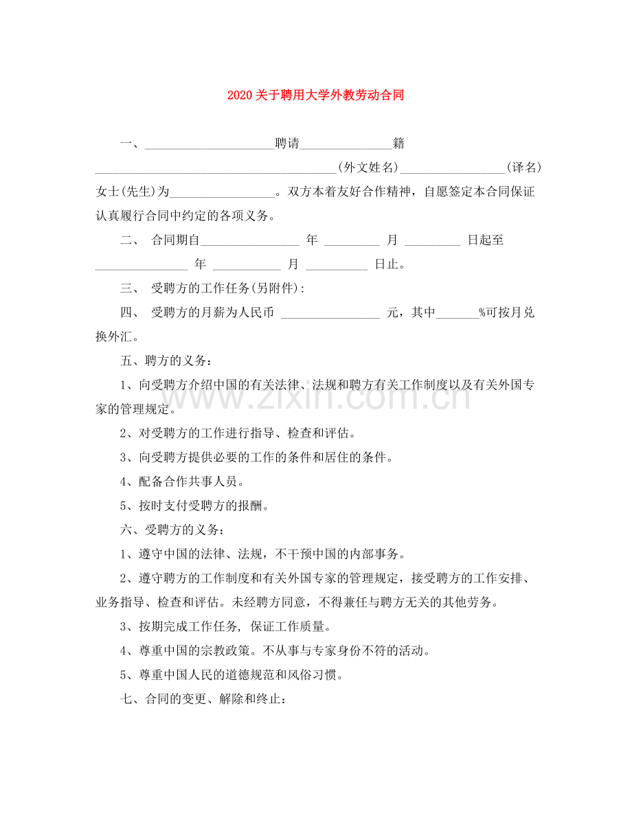 关于聘用大学外教劳动合同.docx_第1页