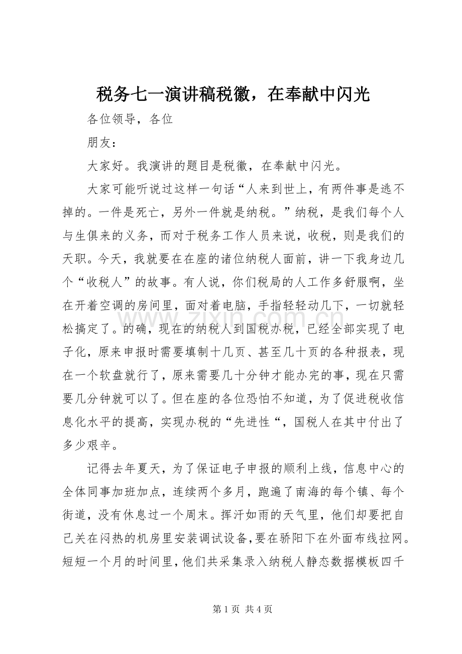 税务七一演讲稿范文税徽在奉献中闪光.docx_第1页