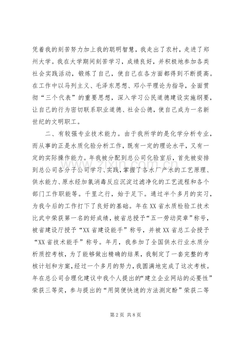 竞聘演讲稿范文自来水.docx_第2页