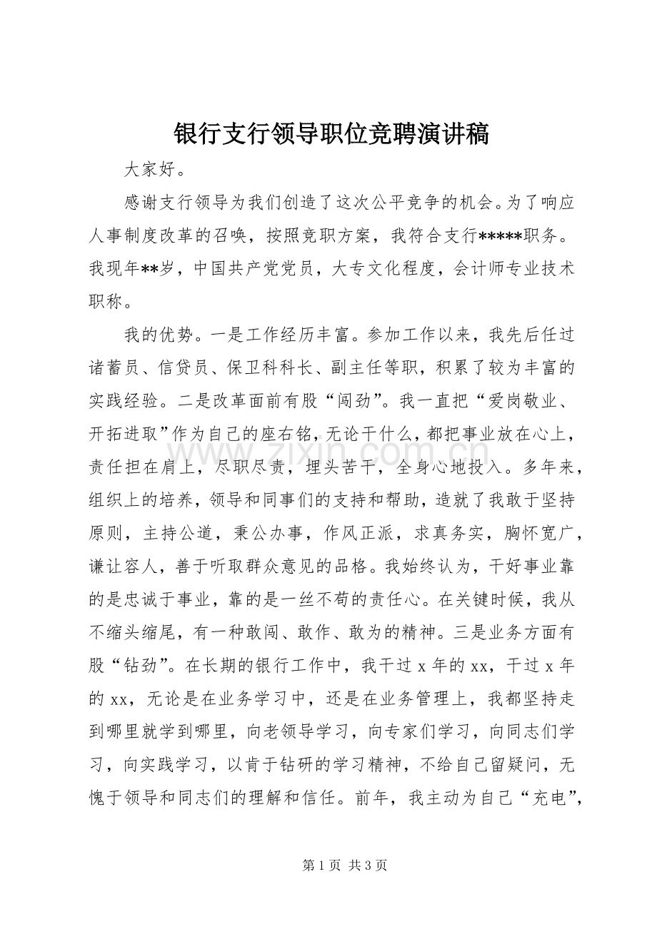 银行支行领导职位竞聘演讲稿范文.docx_第1页