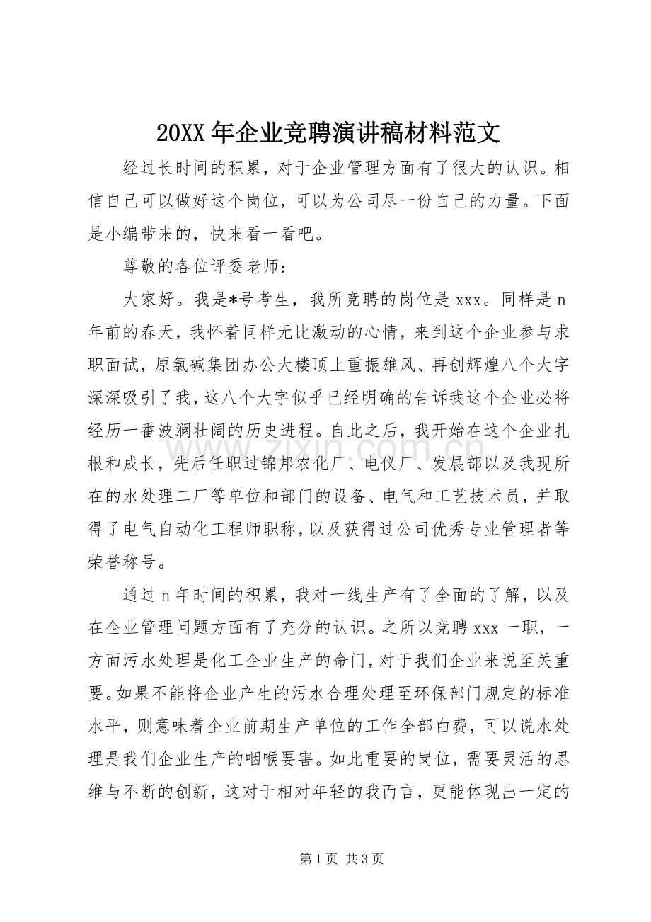 20XX年企业竞聘演讲稿材料范文.docx_第1页