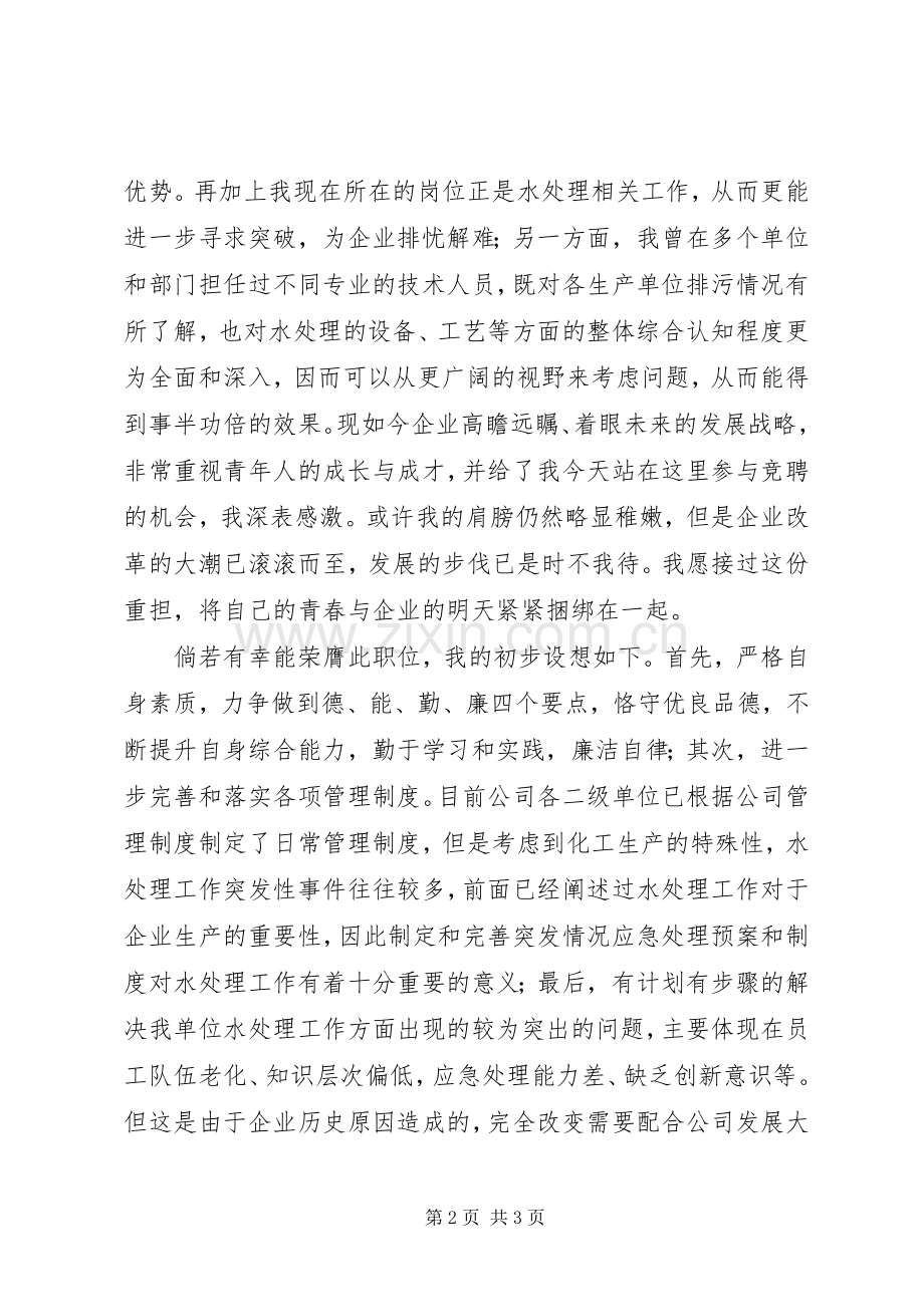 20XX年企业竞聘演讲稿材料范文.docx_第2页