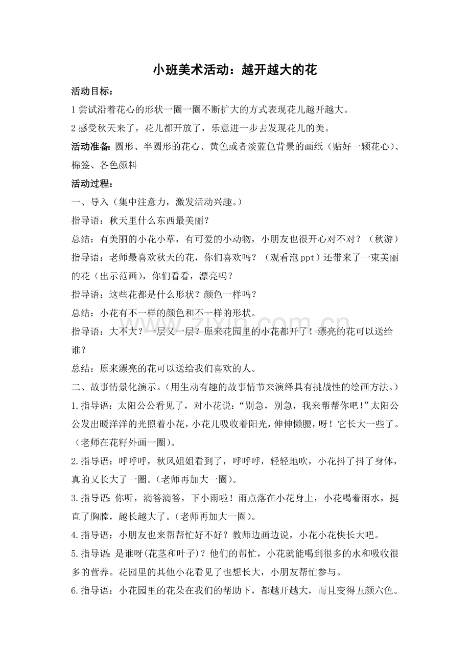 越开越大的花.doc_第1页
