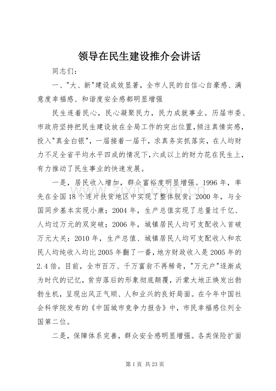 领导在民生建设推介会讲话.docx_第1页