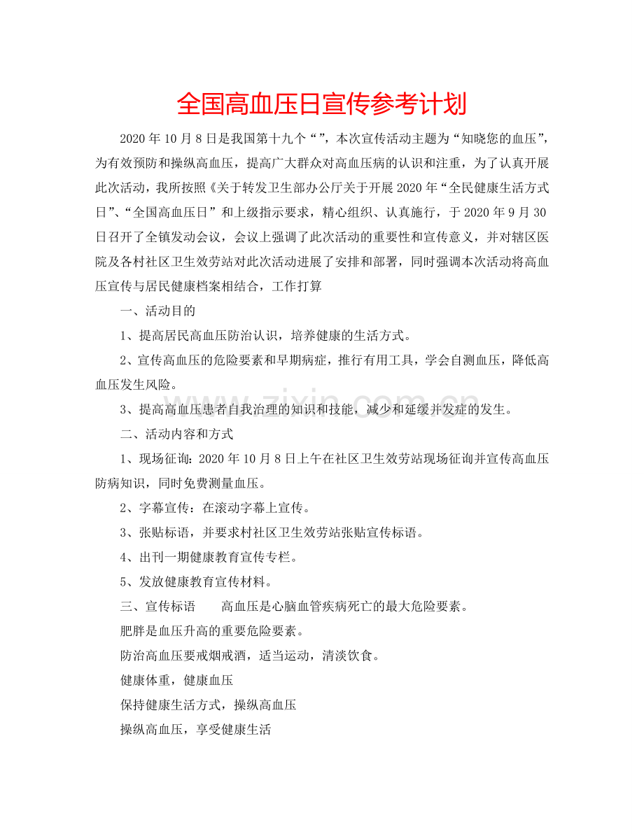 全国高血压日宣传参考计划.doc_第1页