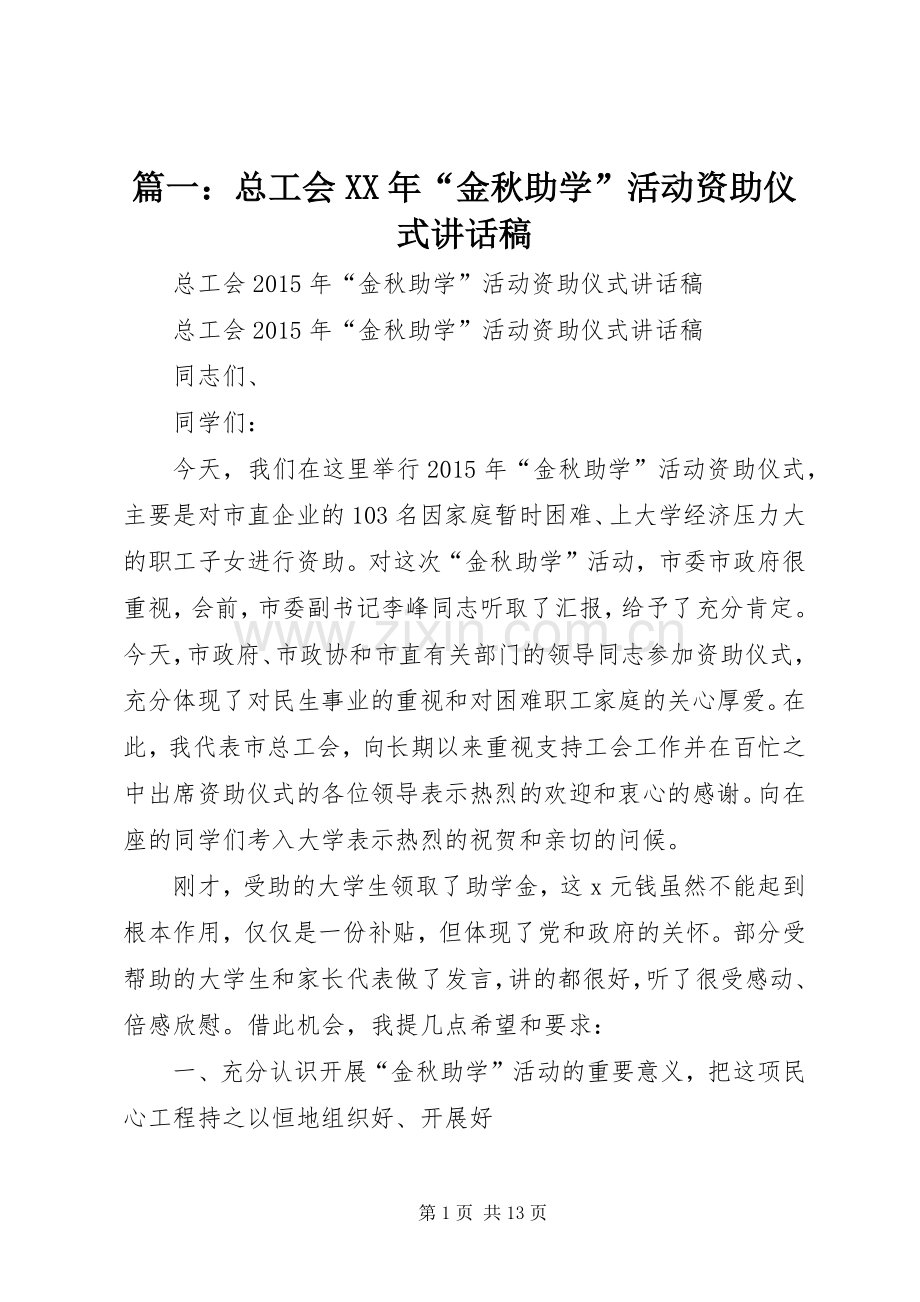 篇一：总工会XX年“金秋助学”活动资助仪式讲话稿.docx_第1页