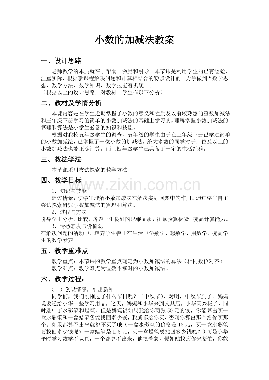 小数的加减法教案.doc_第1页