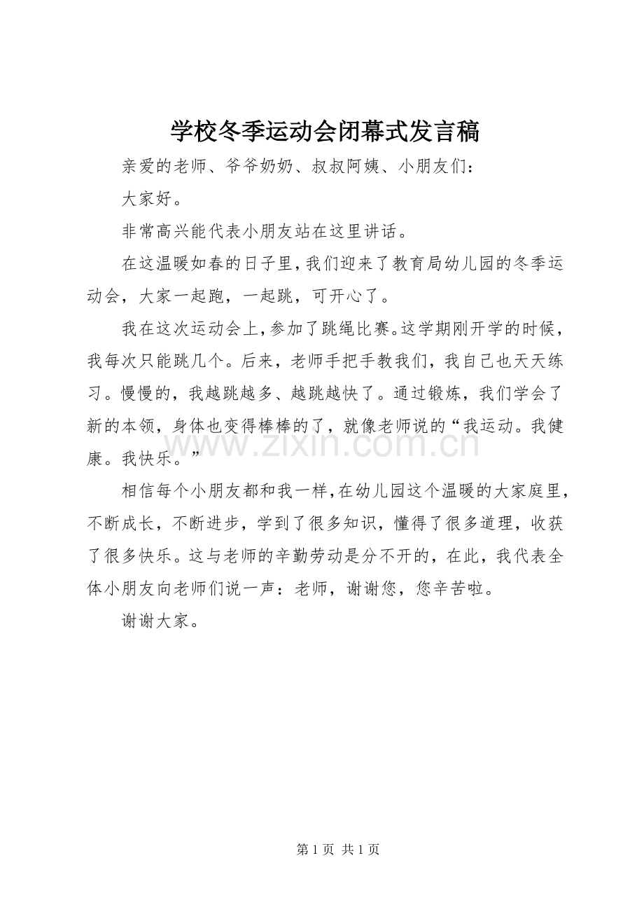 学校冬季运动会闭幕式发言.docx_第1页